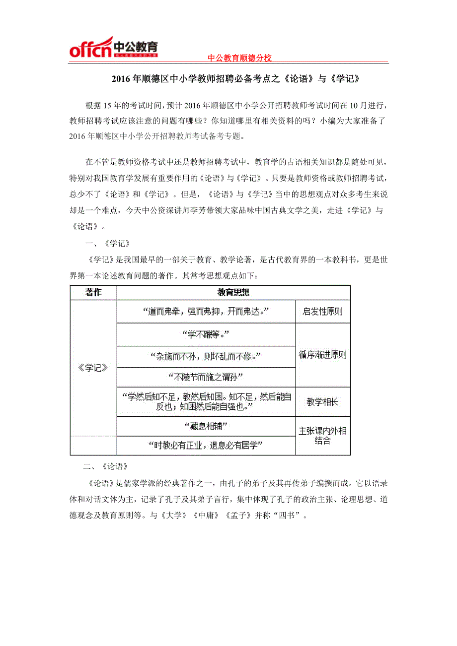 2016年顺德区中小学教师招聘必备考点之《论语》与《学记》_第1页