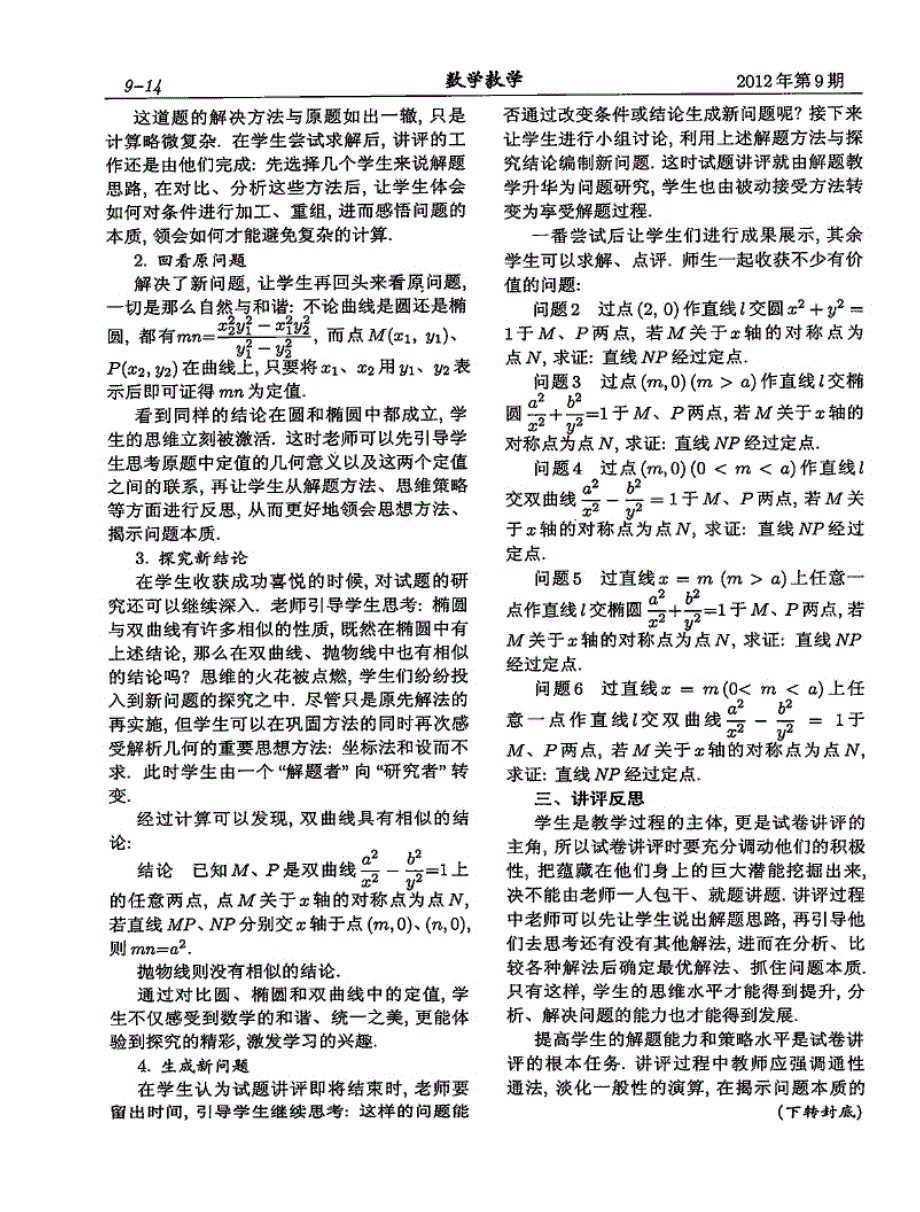 点燃思维火花体验探究精彩-一道解析几何试题的讲评过程_第2页