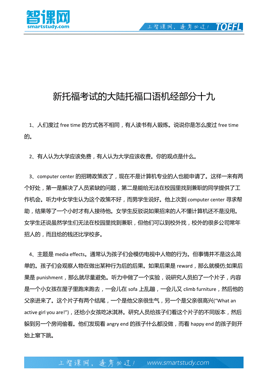 新托福考试的大陆托福口语机经部分十九_第2页