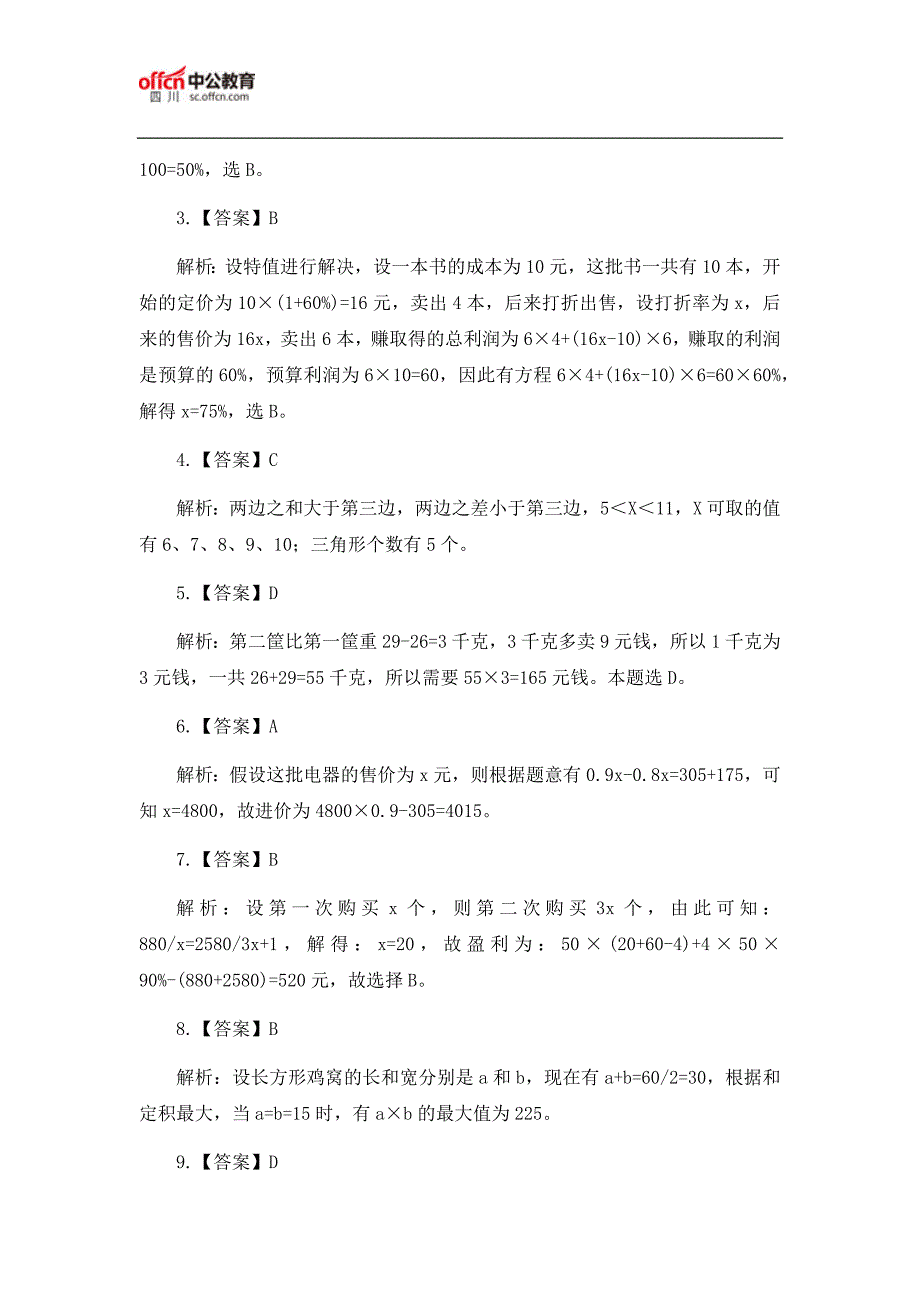 2019国考四川公务员考试行测题及答案：数量关系(4.8)_第3页