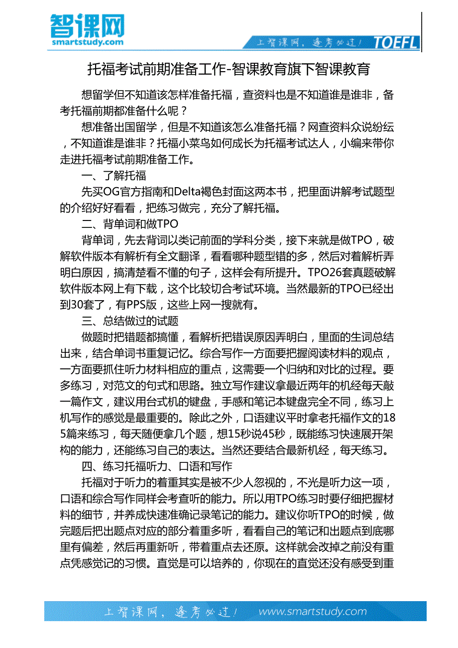 托福考试前期准备工作-智课教育旗下智课教育_第2页