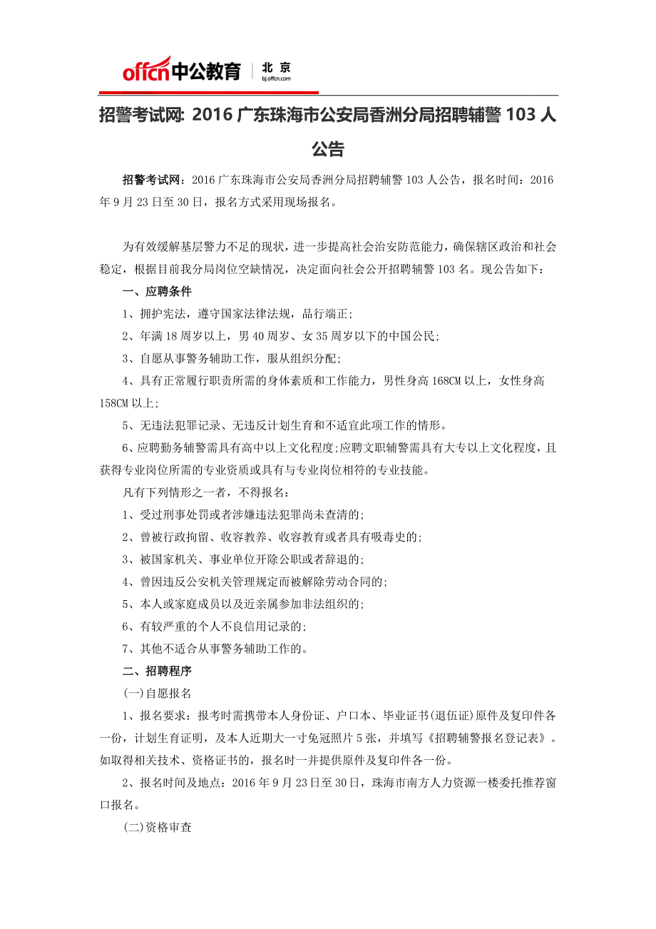 招警考试网：2016广东珠海市公安局香洲分局招聘辅警103人公告_第1页