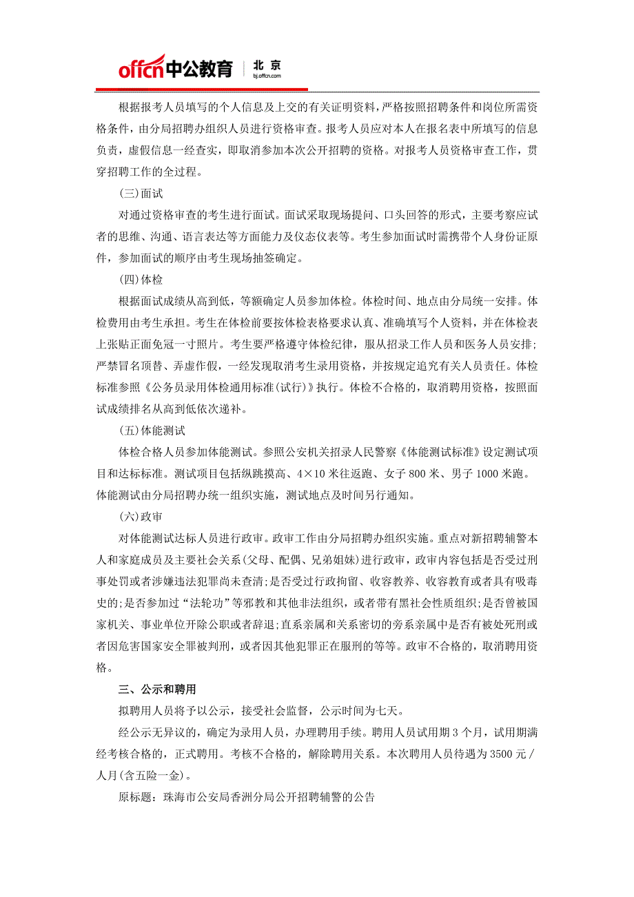 招警考试网：2016广东珠海市公安局香洲分局招聘辅警103人公告_第2页