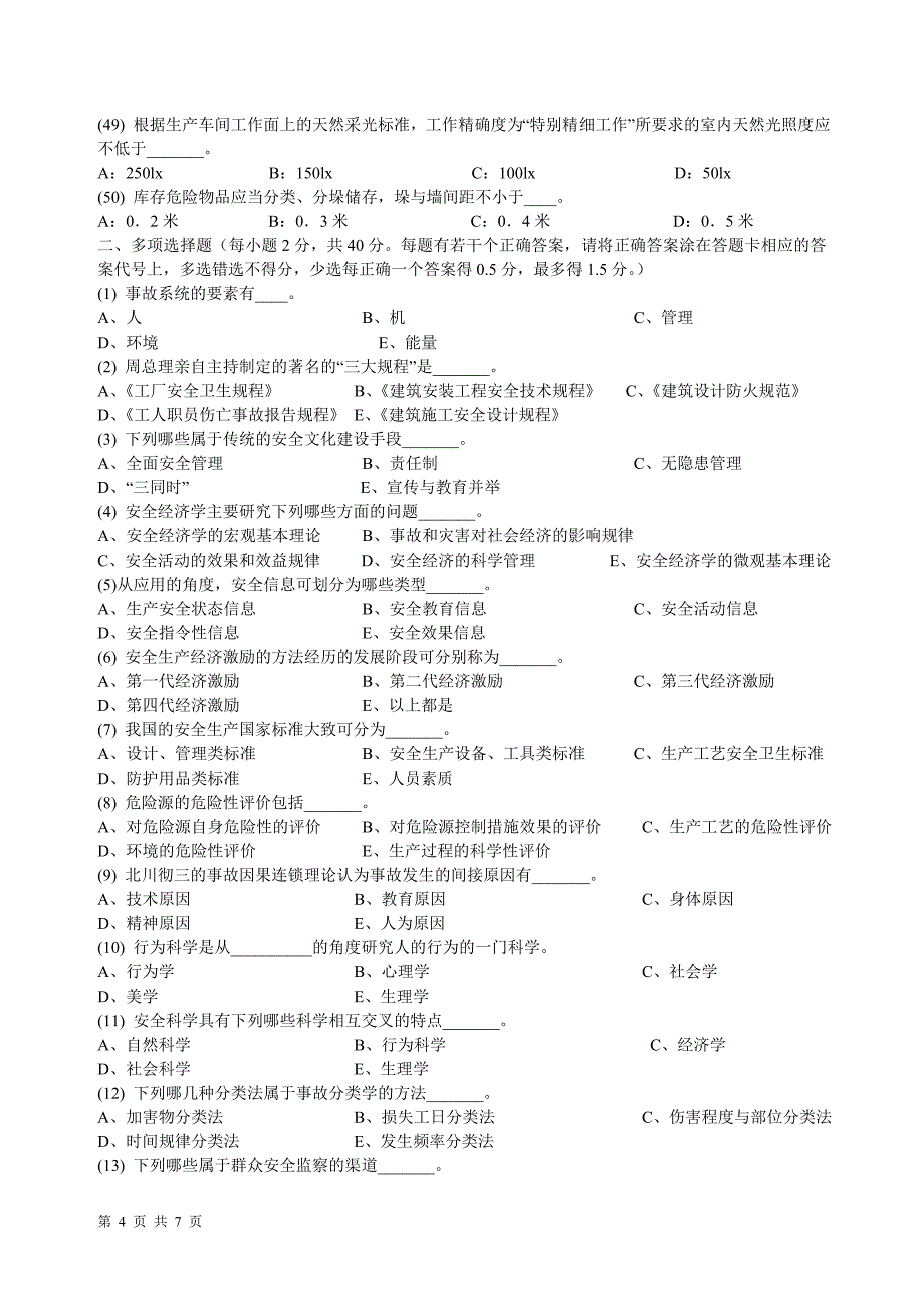 深圳市安全主任安全综合知识考试题及答案17_第4页