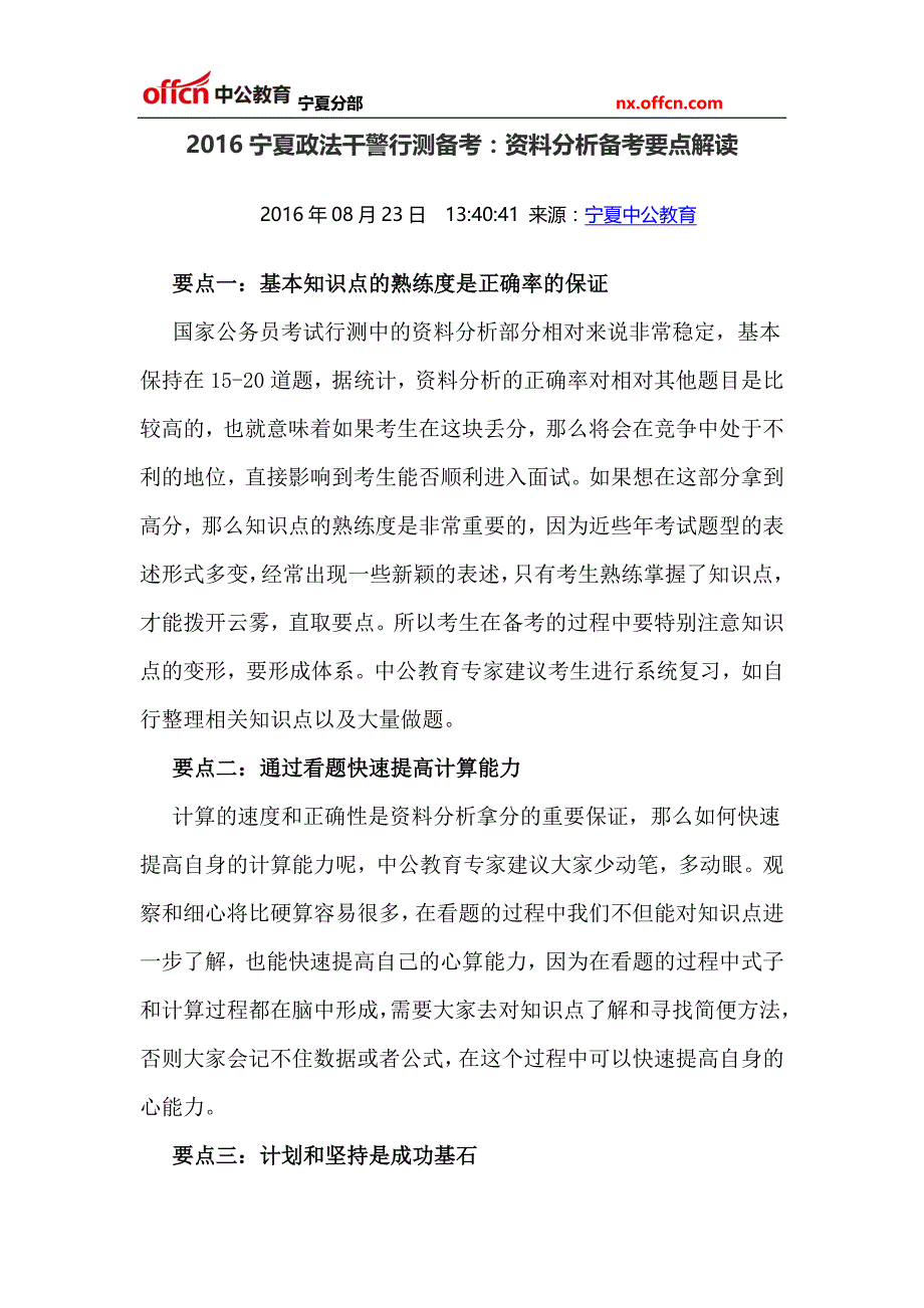 2016宁夏政法干警行测备考：资料分析备考要点解读_第1页