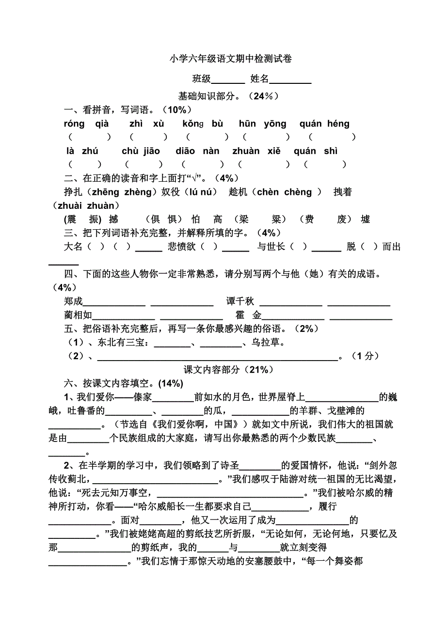 小学六语文中检测试_第1页