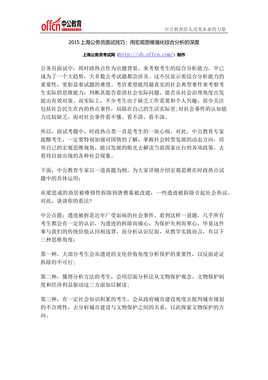 2015上海公务员面试技巧：用宏观思维强化综合分析的深度_第1页