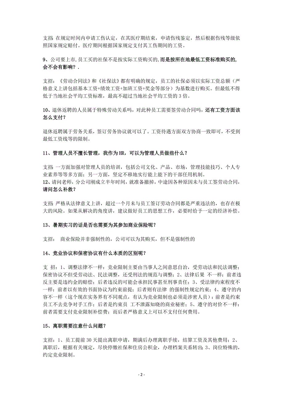 HR常遇到的350个问题大全_第2页