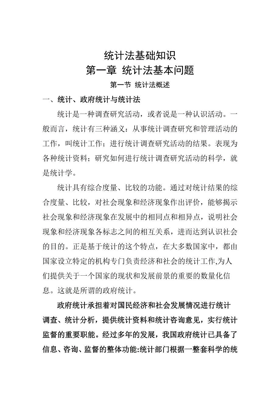 统计法基础知识1_第1页