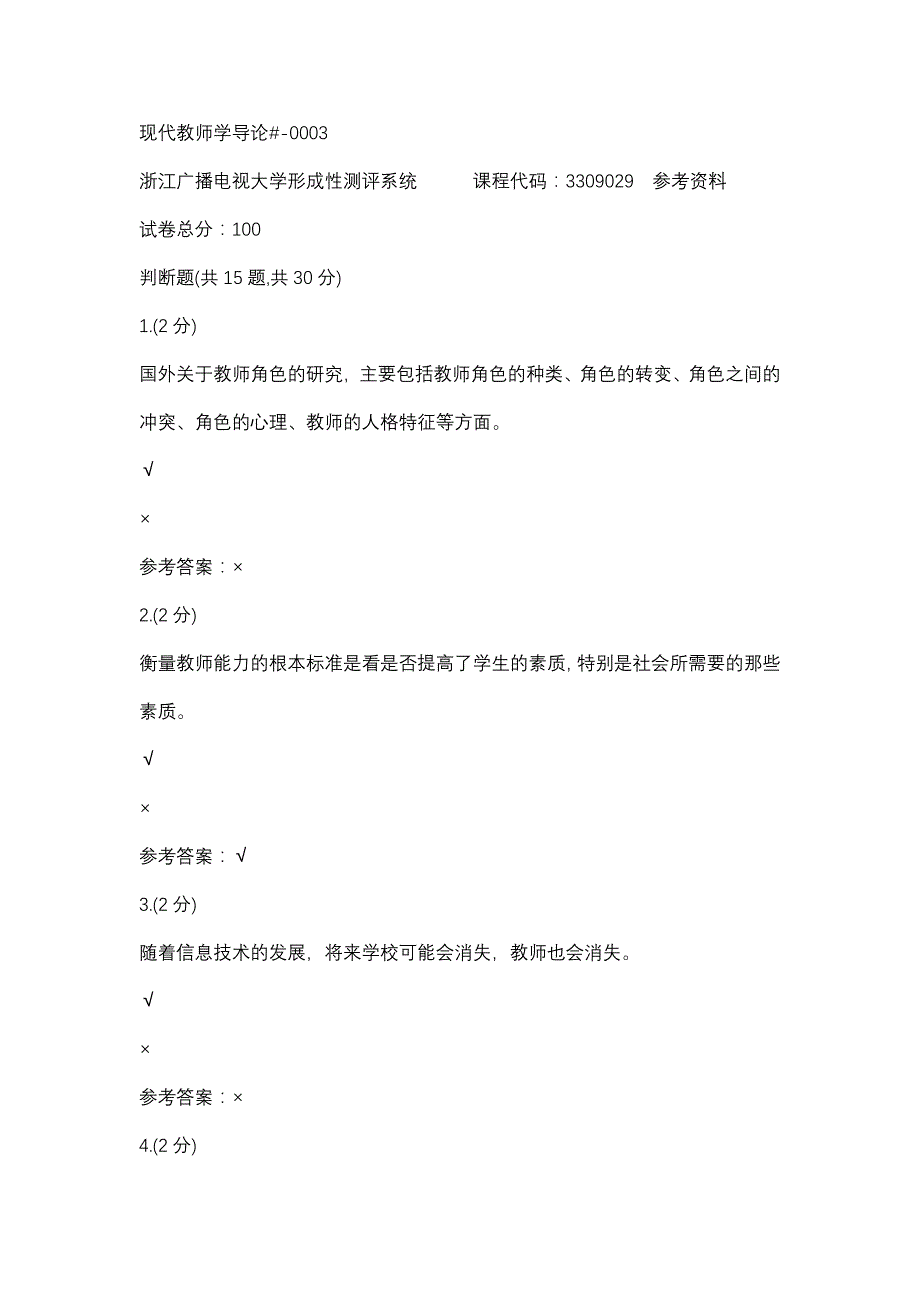 现代教师学导论#-0003(浙江电大－课程号：3309029)参考资料_第1页