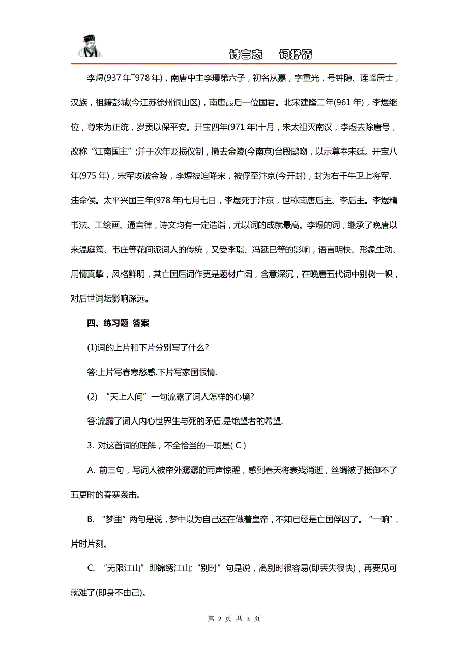 李煜《浪淘沙怀旧》赏析、练习题及答案_第2页