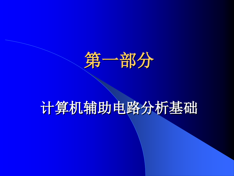 电子线路辅助设计课件_第2页