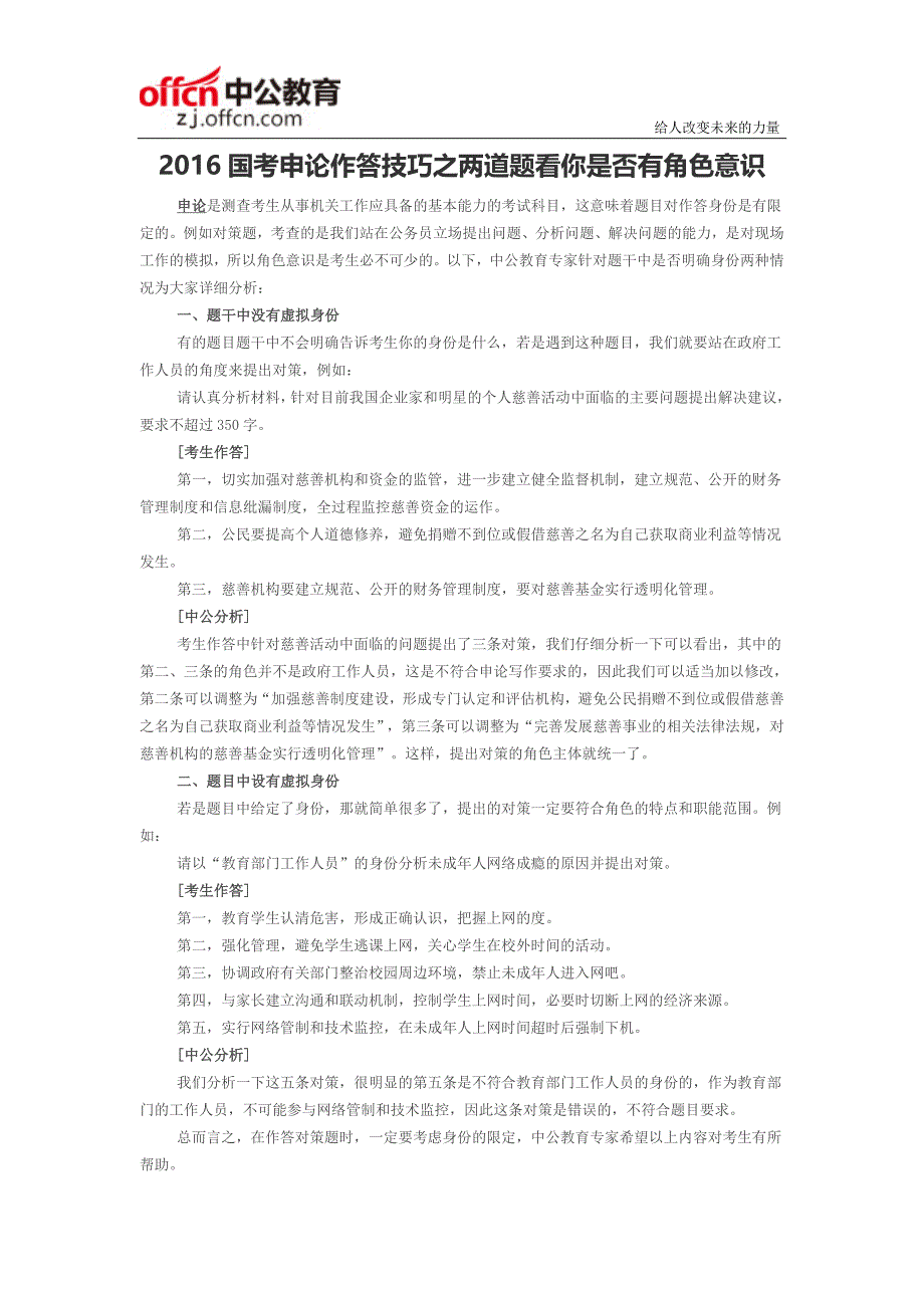 2016国考申论作答技巧之两道题看你是否有角色意识_第1页