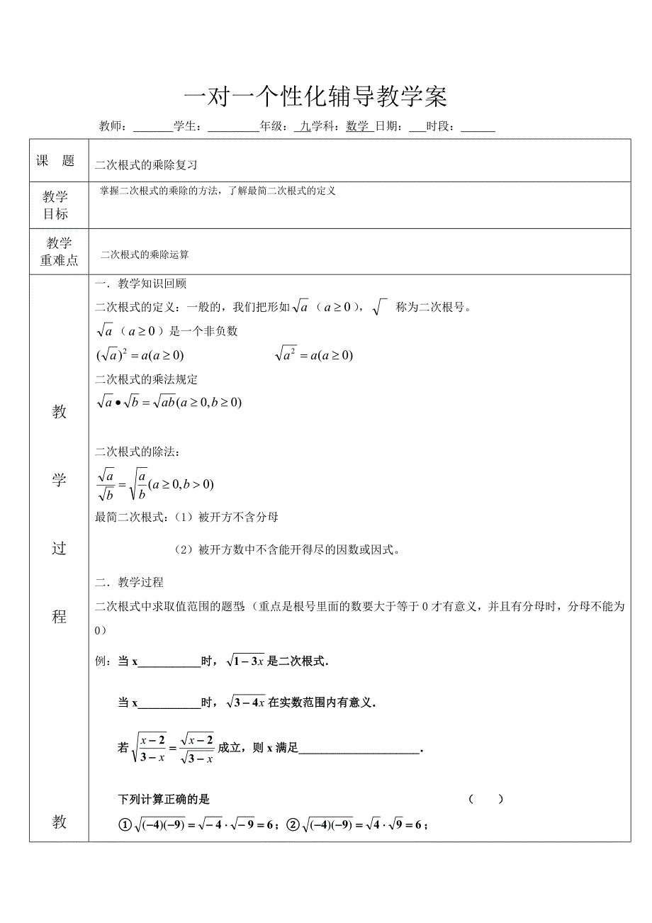 3二次根式乘除法复习教案_第1页