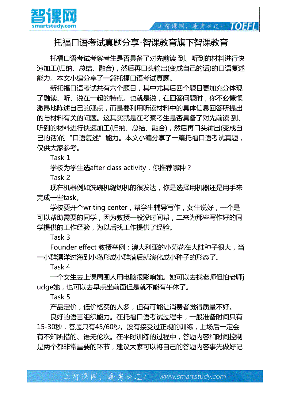 托福口语考试真题分享-智课教育旗下智课教育_第2页