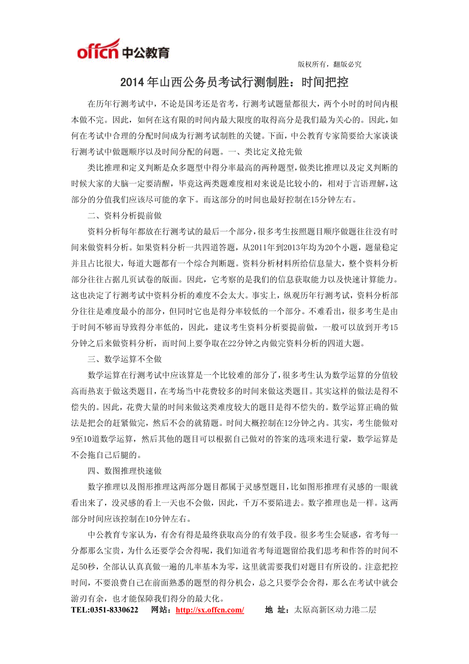 2014年山西公务员考试行测制胜：时间把控_第1页