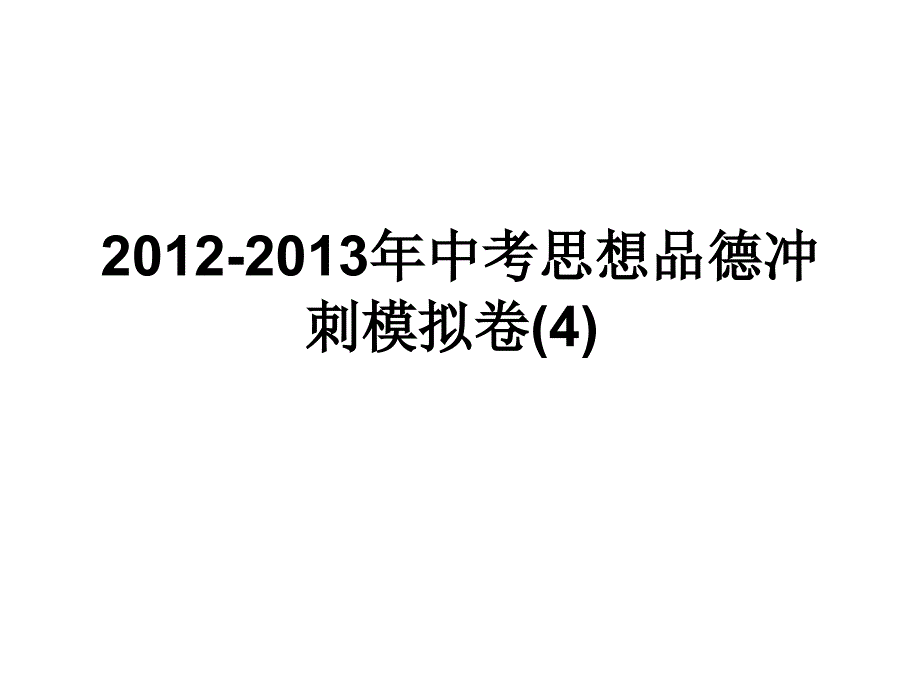 中考冲刺ppt_第1页