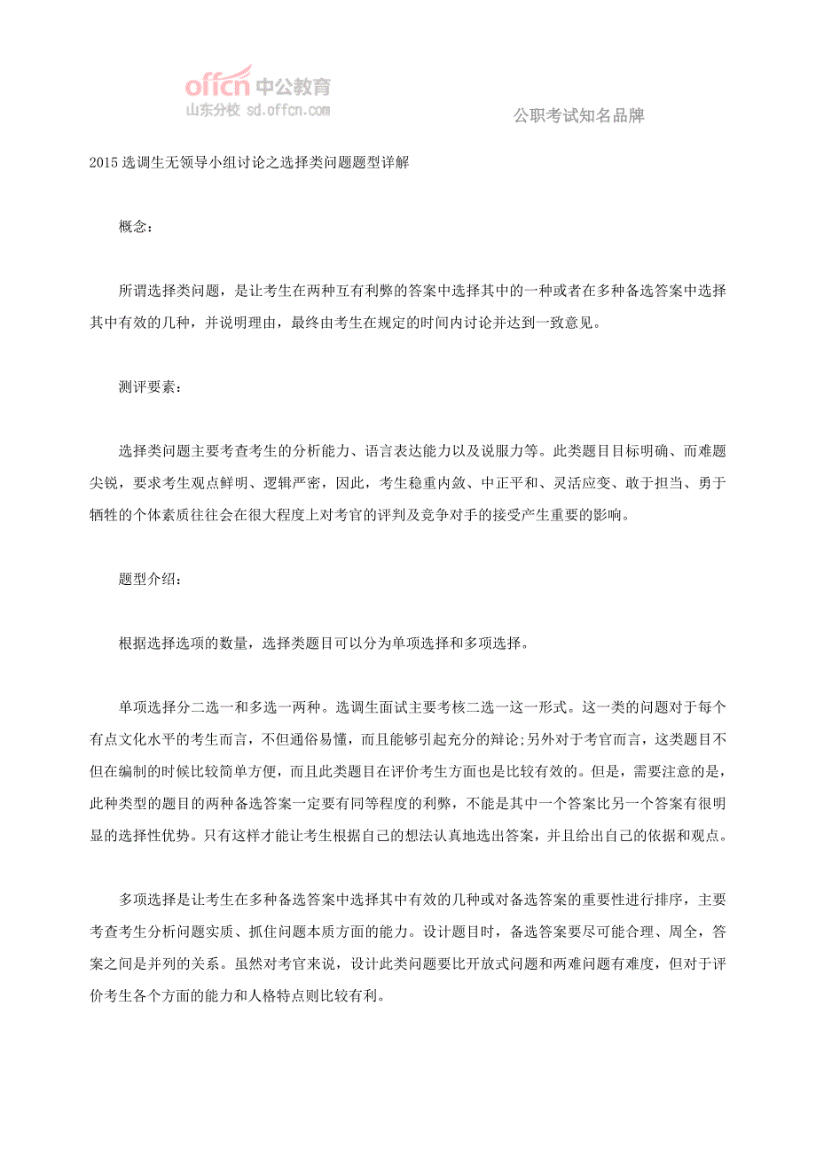 2015选调生无领导小组讨论之选择类问题题型详解_第1页