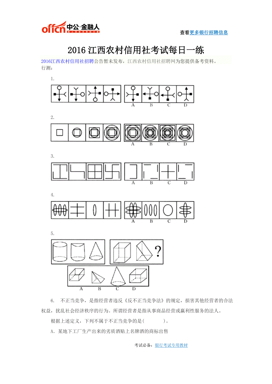 2016江西农村信用社考试每日一练_第1页