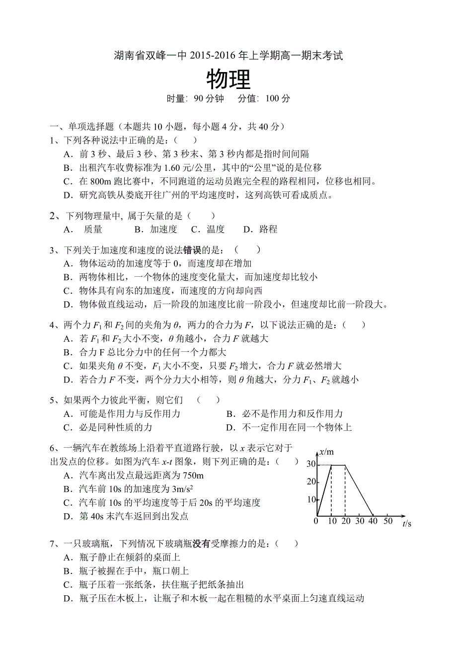 湖南省双峰一中2015-2016年上学期高一期末考试物理试卷_第1页