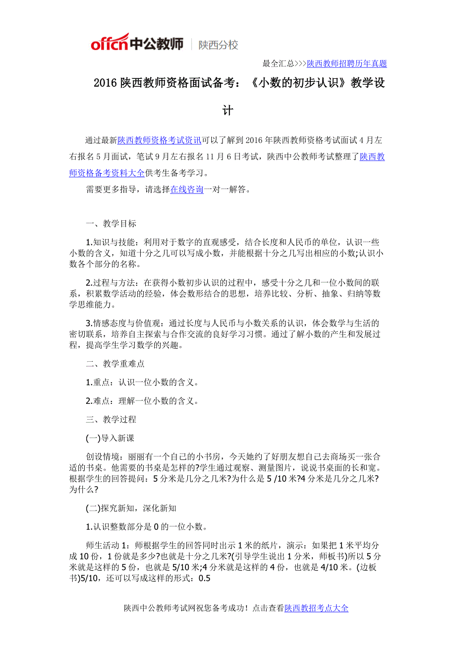 2016陕西教师资格面试备考：《小数的初步认识》教学设计_第1页