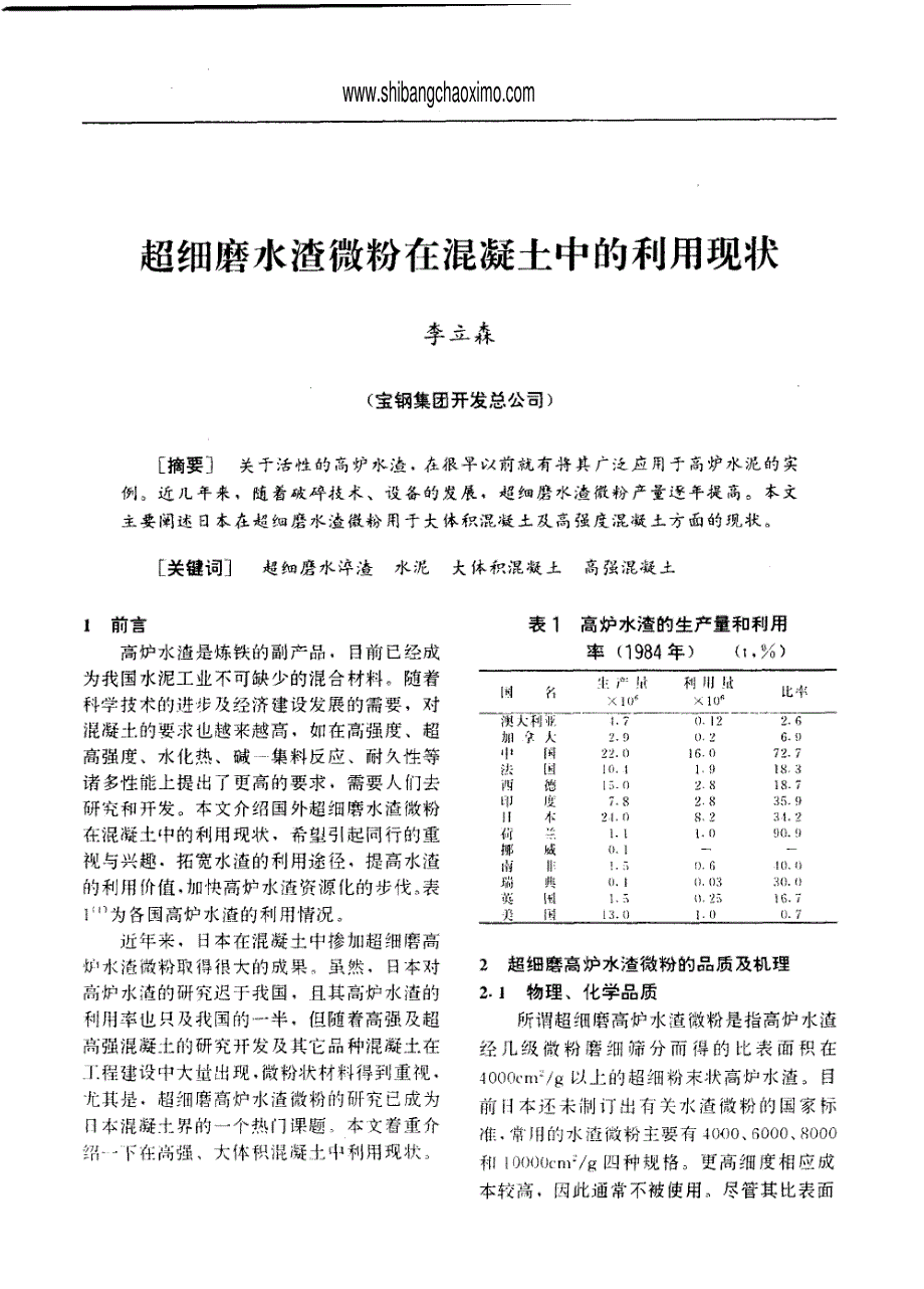 超细磨水渣微粉在混凝土中的利用现状_第1页