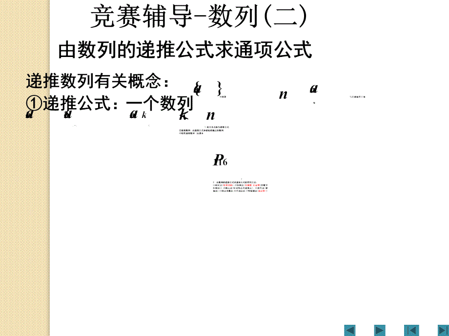 高中竞赛系列课件-07竞赛辅导-数列(二)由数列的递推公式求通项公式_第2页