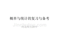 2016届河北省石家庄市高三数学二轮复习研讨---概率与统计的复习与备考课件(共71张PPT)