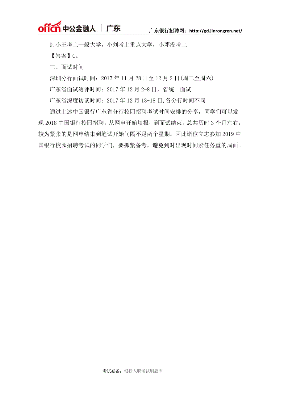 2019中国银行广东省分行校园招聘报名考试时间_第2页