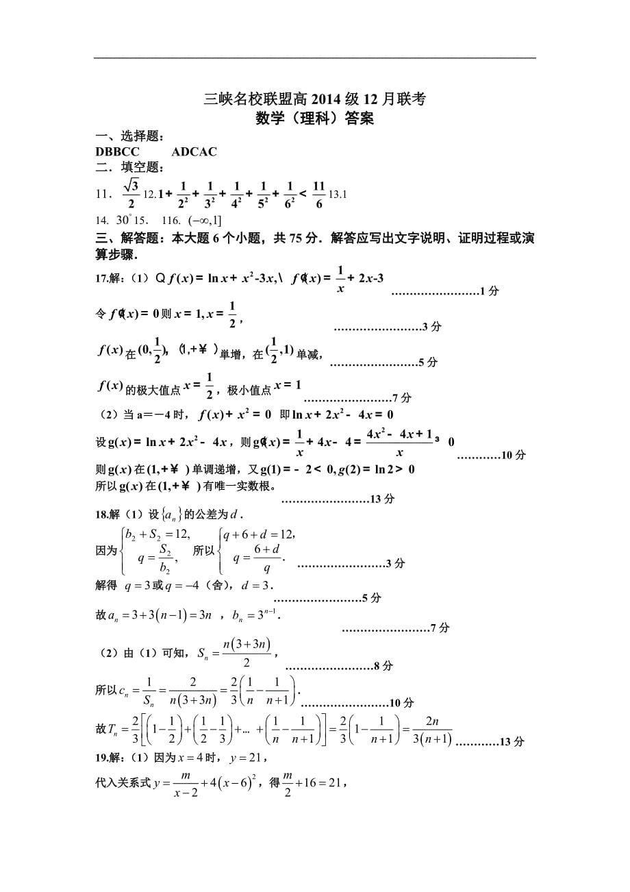 重庆市三峡名校联盟2014届高三12月联考数学理试题Word版含答案_第5页