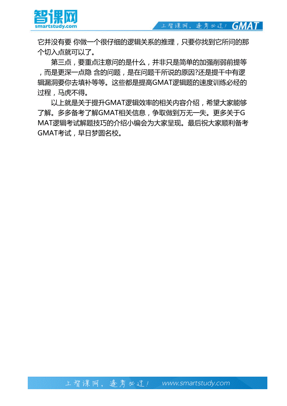 提升GMAT逻辑解题效率-智课教育_第3页