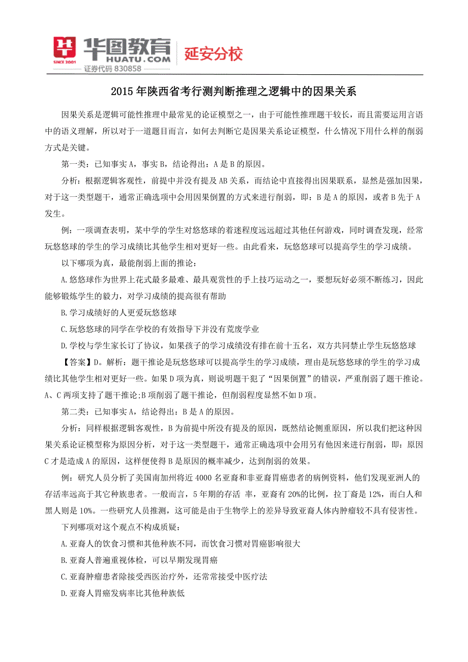 2015年陕西省考行测判断推理之逻辑中的因果关系_第1页