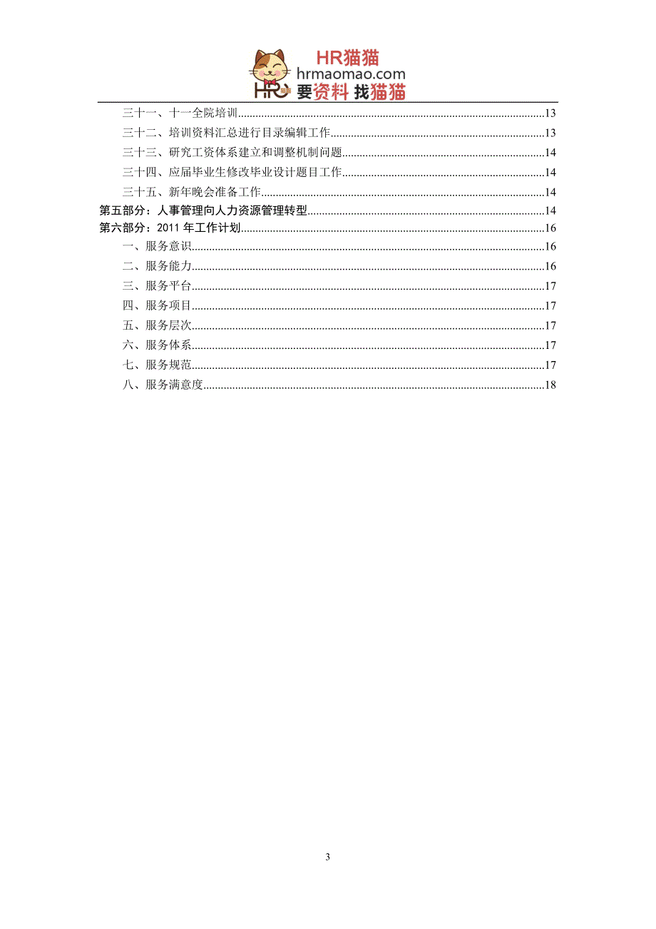 人力资源经理工作总结及计划HR猫猫_第3页