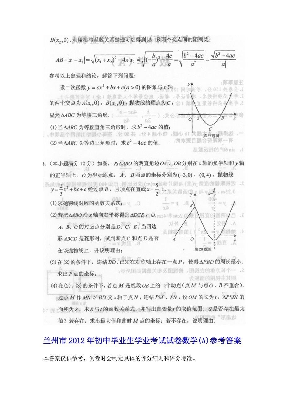 兰州市2012年中考数学(word版案)_第5页