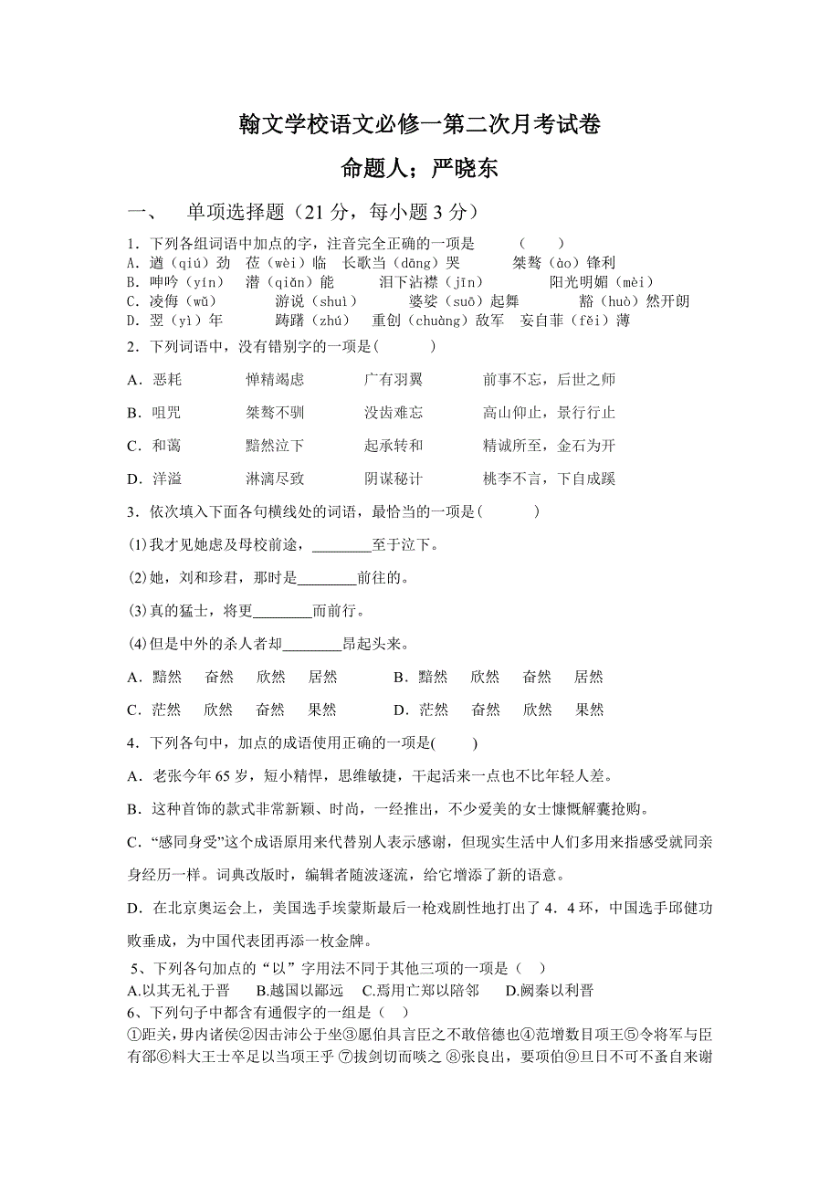 翰文学校语文必修一第二次月考试卷_第1页