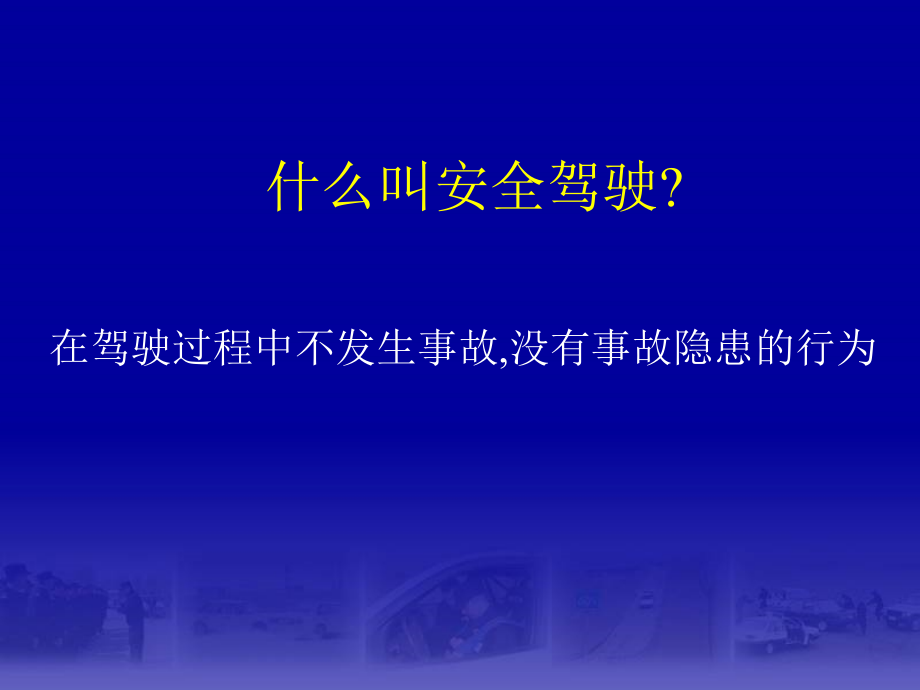 汽车安全驾驶技术课件_第2页