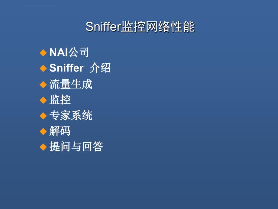 用sniffer监控网络性能课件_第3页