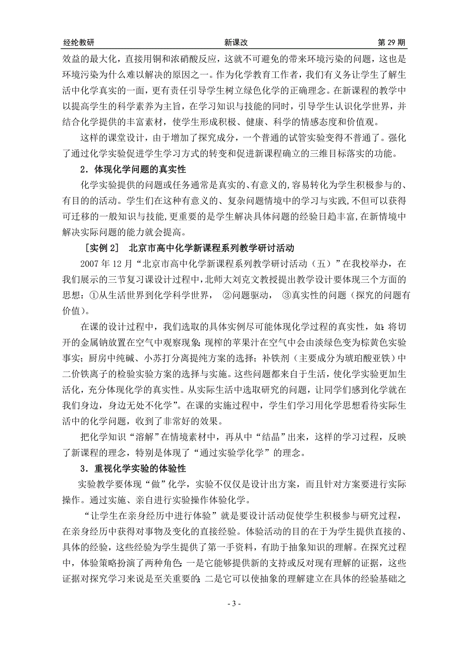 必修模块化学实验教学的实践与研究_第3页