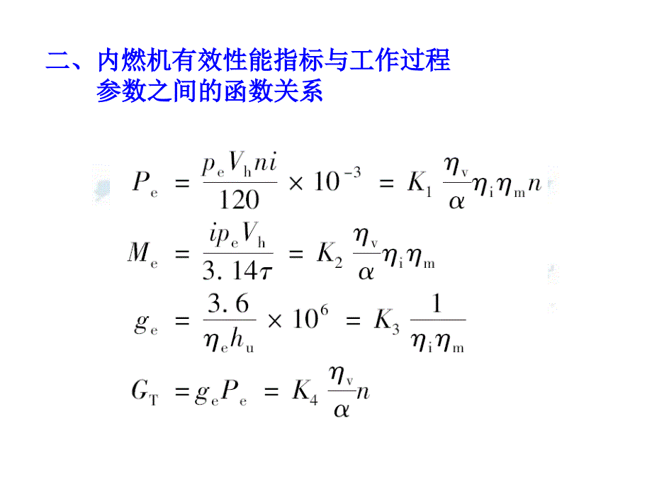 汽车发动机原理（张志沛第四版）第七章内燃机特性课件_第4页