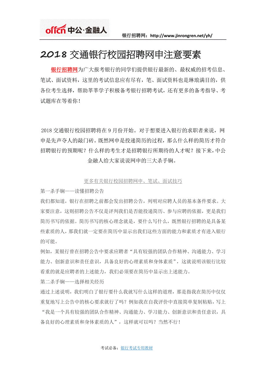 2018交通银行校园招聘网申注意要素_第1页