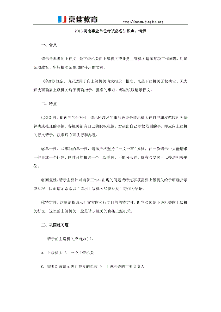 2016河南事业单位考试必备知识点：请示_第1页