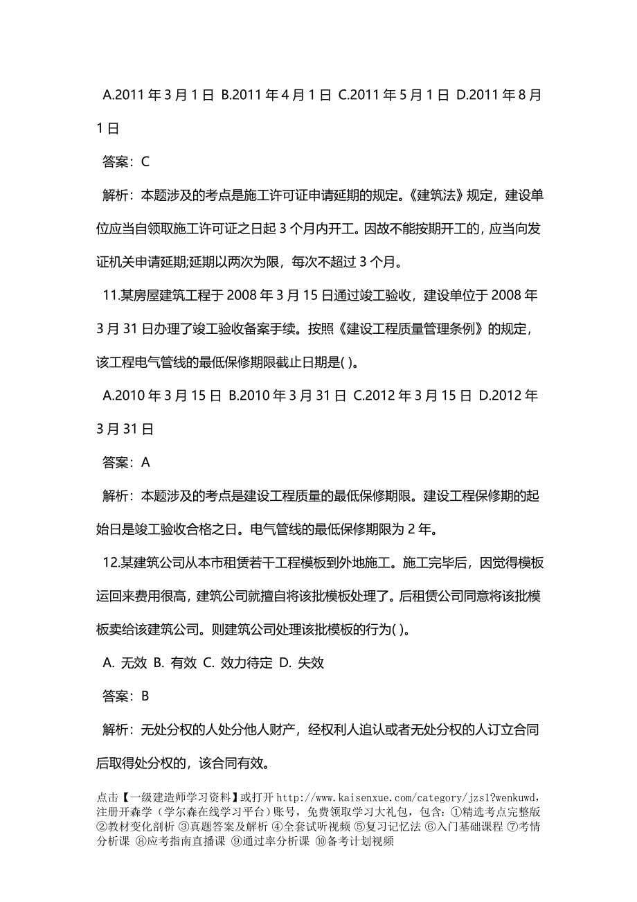 一建造师建设工程法规及相关知识仿真试一_第5页