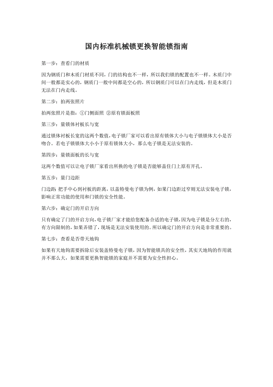 国内标准机械锁更换智能锁指南_第1页