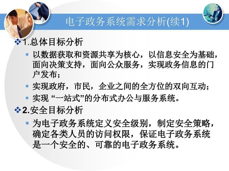 电子政务ppt教案课件第2章电子政务总体结构_第5页