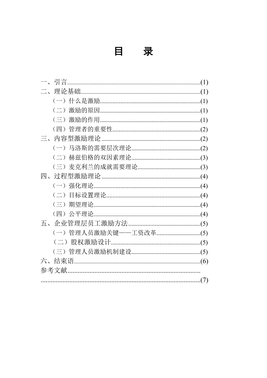 管理人员的激励方法研究_第3页