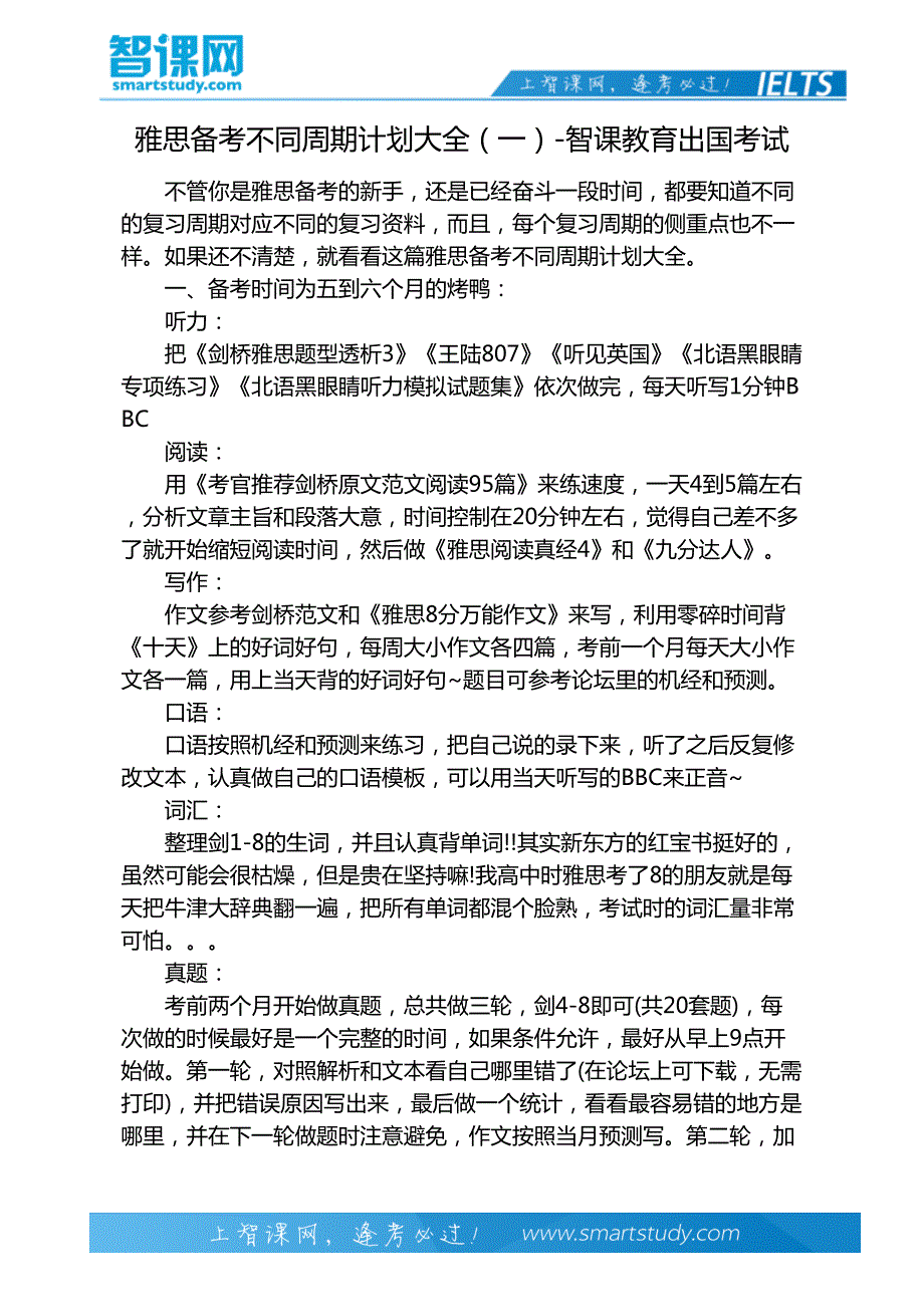 雅思备考不同周期计划大全(一)-智课教育出国考试_第2页