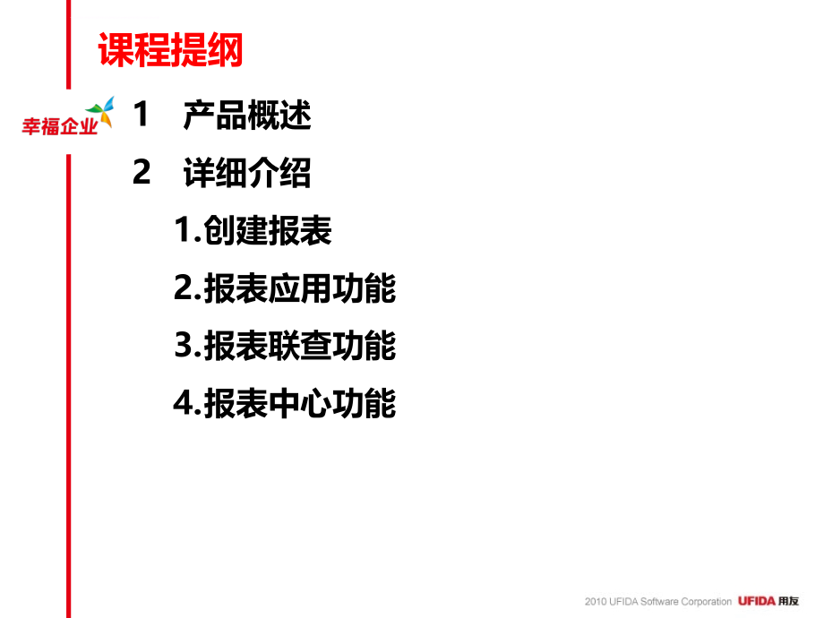 用友u8v100产品培训报表课件_第2页