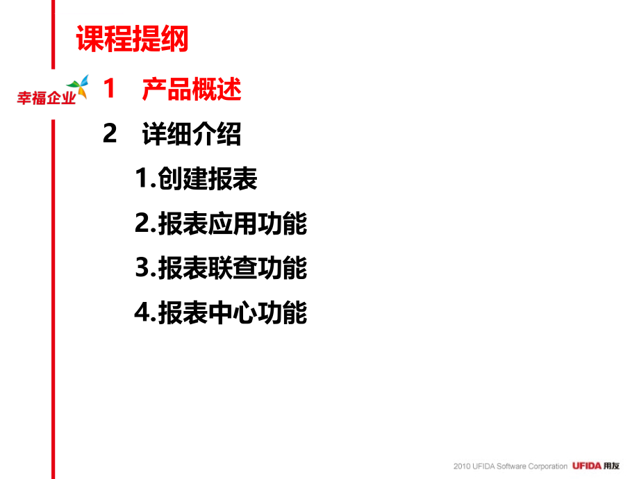 用友u8v100产品培训报表课件_第3页