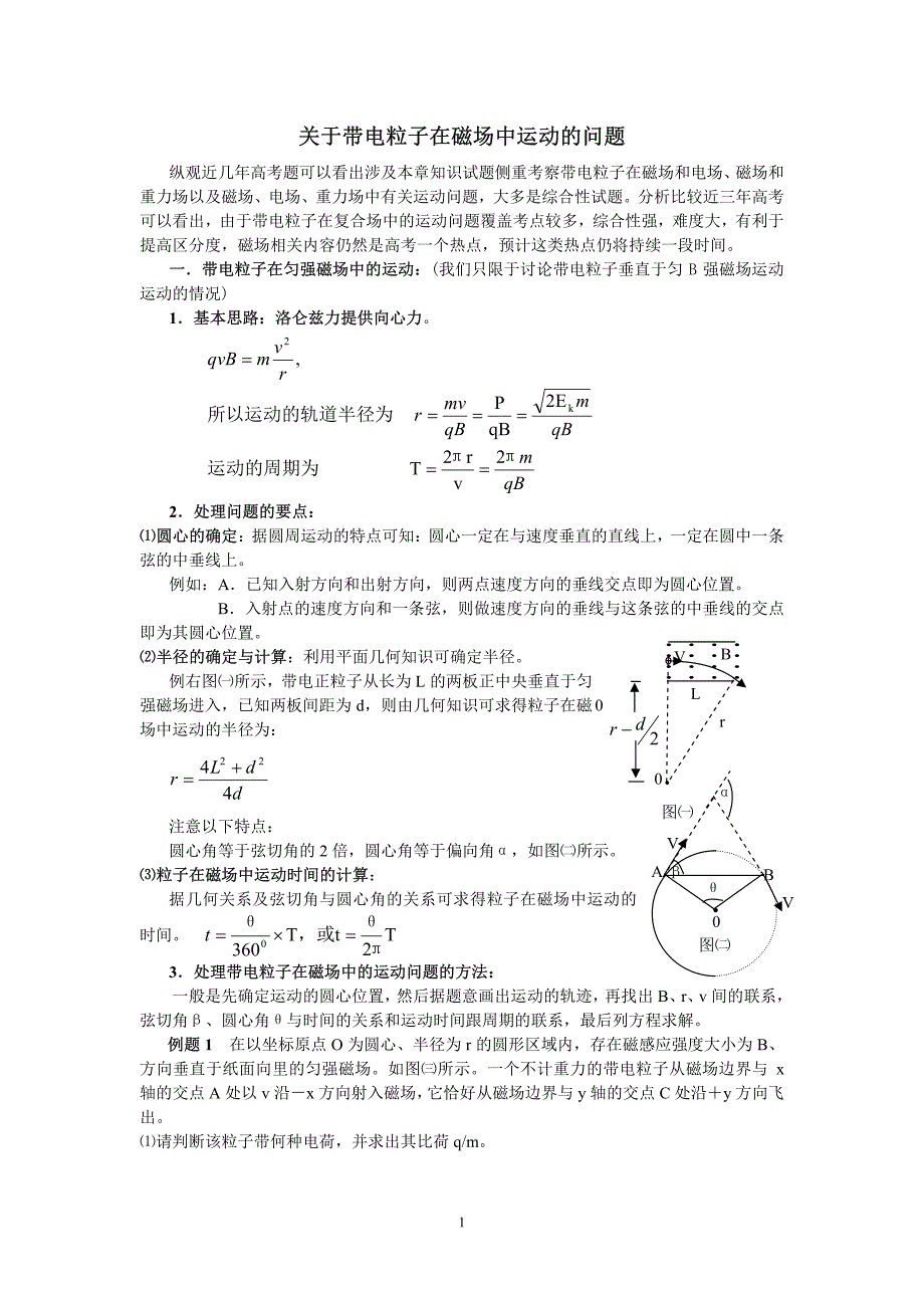 高中物理教学论文关于带电粒子在磁场中运动的讨论新人教版_第1页