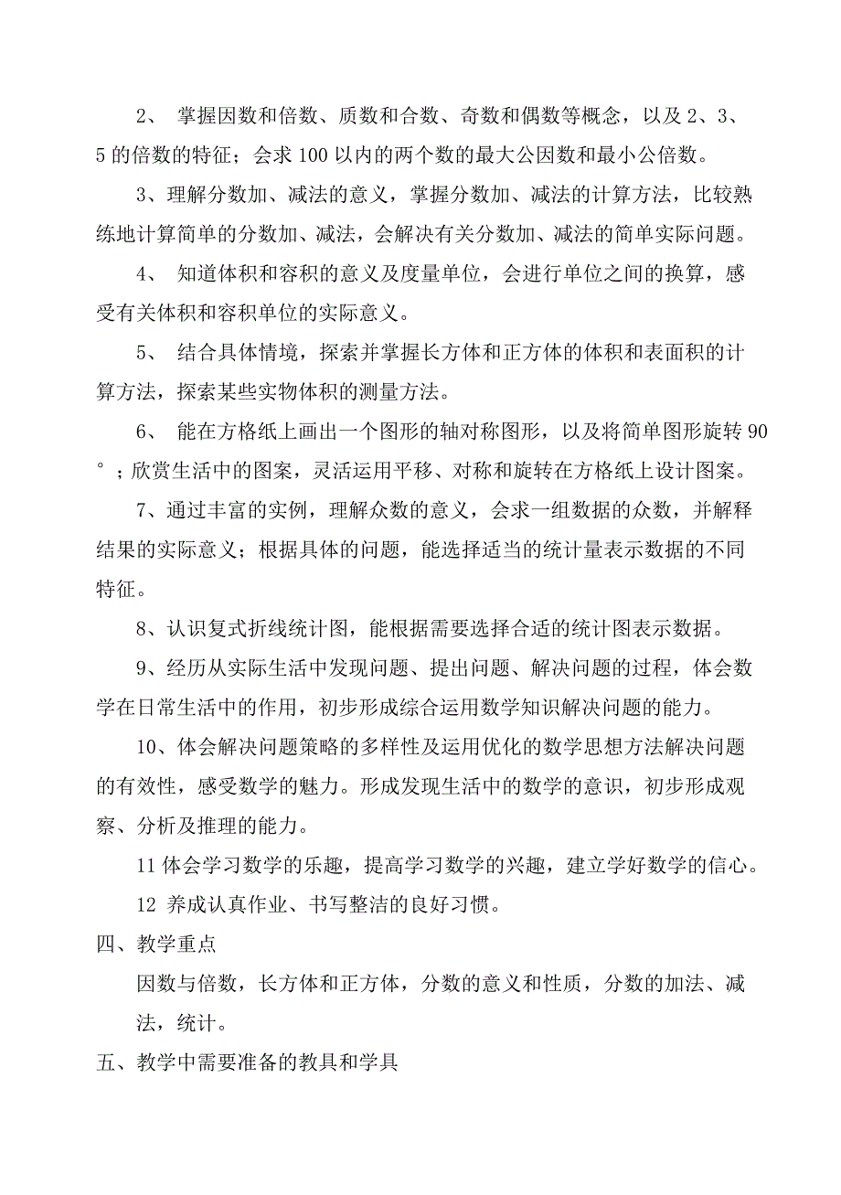 人教小学数学五册教学计划_第3页